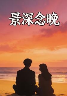 景深念晚