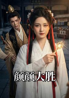 颜颜大胜