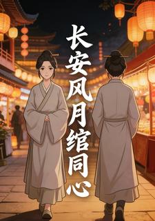 长安风月绾同心