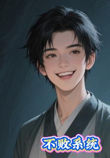 不败系统