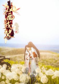 双面戎装
