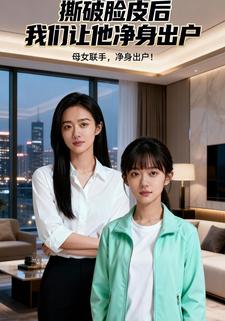撕破脸皮后，我们让他净身出户