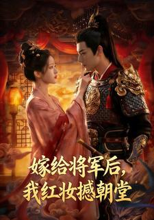 嫁给将军后，我红妆撼朝堂