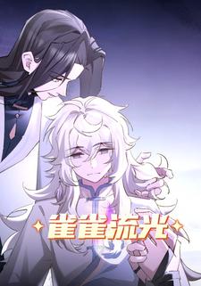 雀雀流光