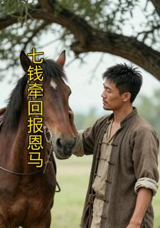 七钱牵回报恩马