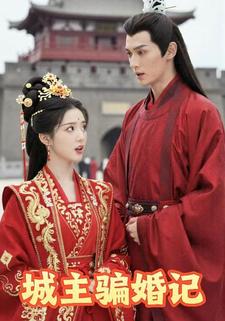 城主骗婚记