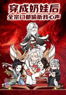 穿成奶娃后，全宗门都偷听我心声