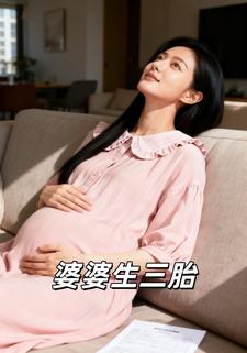 婆婆生三胎