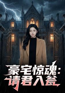 豪宅惊魂：请君入瓮