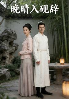 晚晴入砚辞