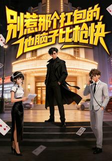别惹那个扛包的，他脑子比枪快
