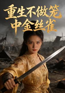 重生不做笼中金丝雀