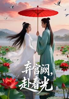 弃宫阙，赴春光