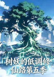 树妖的低调修仙路第五季
