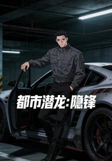 都市潜龙：隐锋