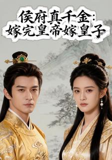 侯府真千金：嫁完皇帝嫁皇子
