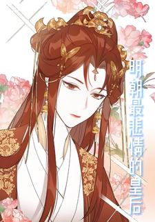 明朝最悲情的皇后