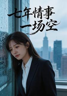 七年情事一场空