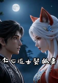 仁心道士娶狐妻