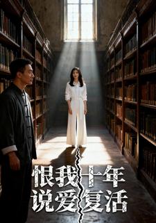 恨我十年说爱复活