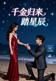 千金归来踏星辰