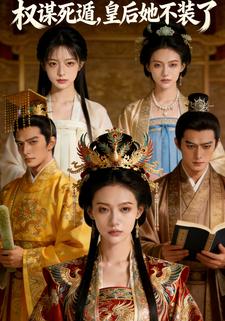 权谋死遁，皇后她不装了