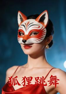 狐狸跳舞