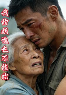 我的娘谁也不能欺