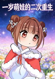 一岁萌娃的二次重生