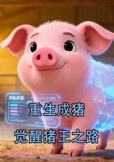 重生成猪，觉醒猪王之路