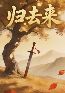 归去来