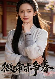 微命亦争春