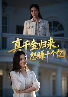 真千金归来，怒赚十个亿