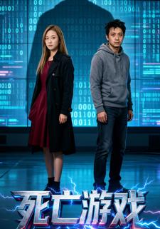 死亡遊戏