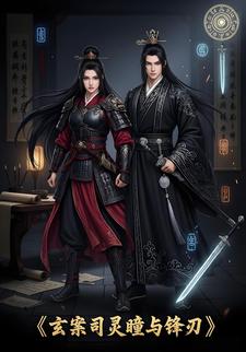 玄案司灵瞳与锋刃