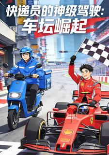 快递员的神级驾驶：车坛崛起