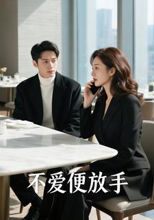 不爱便放手