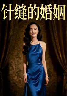 针缝的婚姻