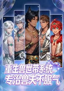 重生兽世带系统：专治兽夫不服气