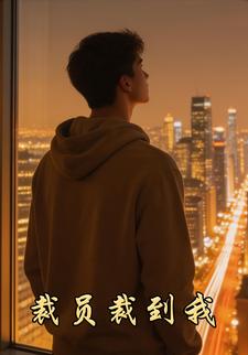 裁员裁到我；