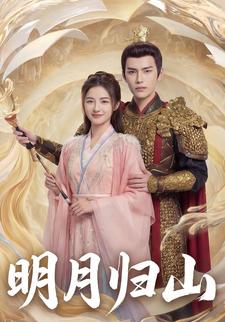 明月归山