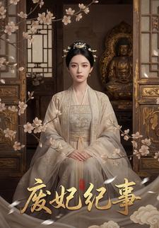 废妃纪事