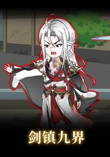 剑镇九界