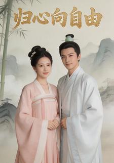 归心向自由
