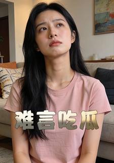难言吃瓜