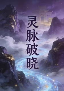 灵脉破晓