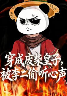 穿成废柴皇子，被李二偷听心声