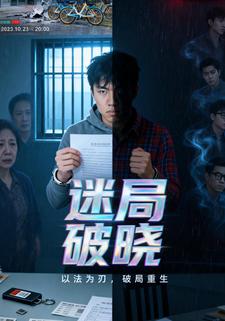 迷局破晓