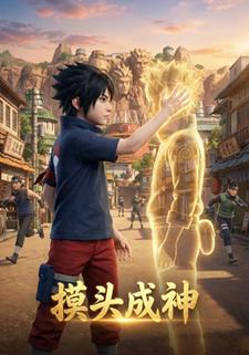 摸头成神