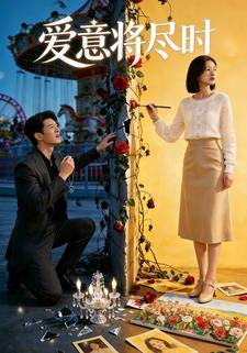 爱意将尽时